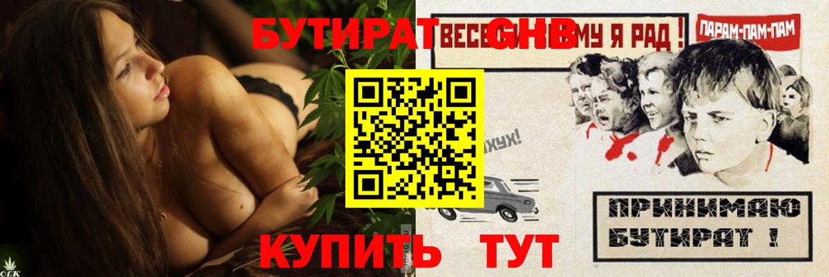 БУТИРАТ GHB  Вход с VPN  Тара 
