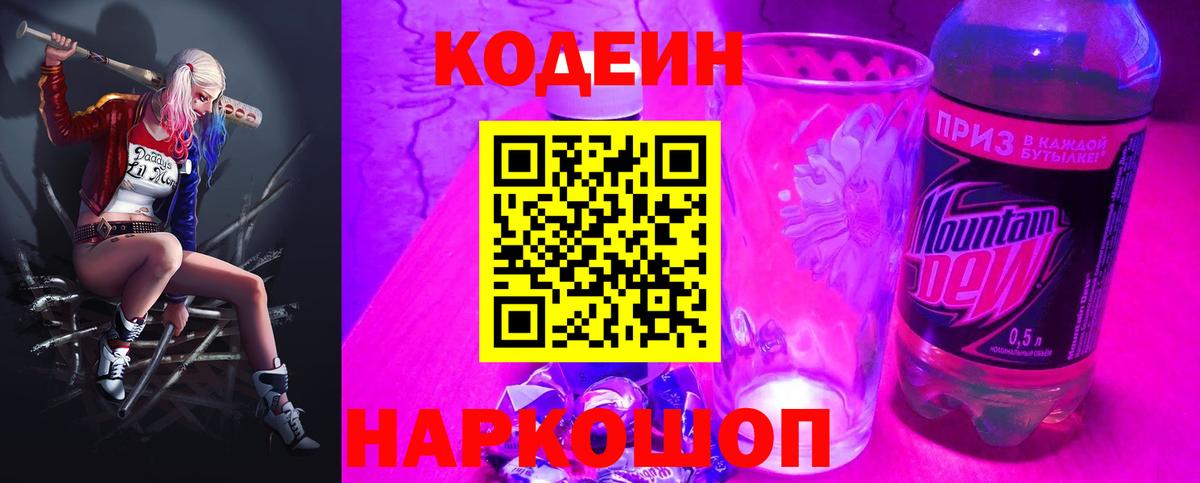 Тара  Codein напиток Lean (лин)  Вход с VPN  Кодеин Purple Drank 